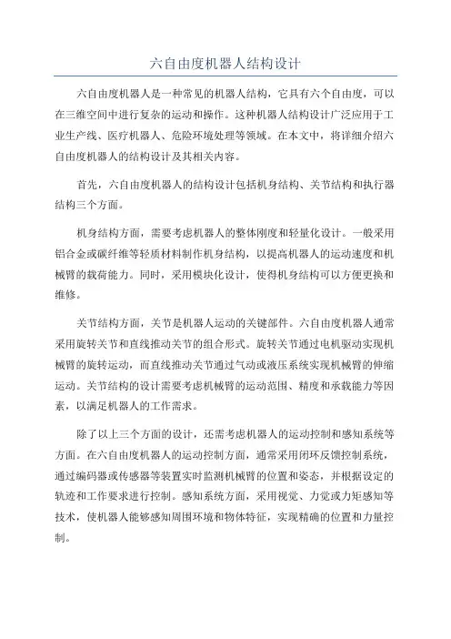 六自由度机器人结构设计