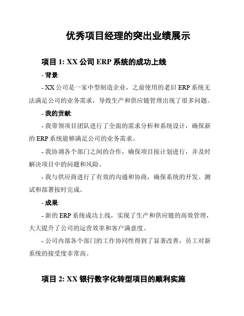 优秀项目经理的突出业绩展示