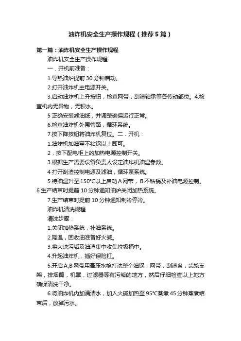 油炸机安全生产操作规程（推荐5篇）