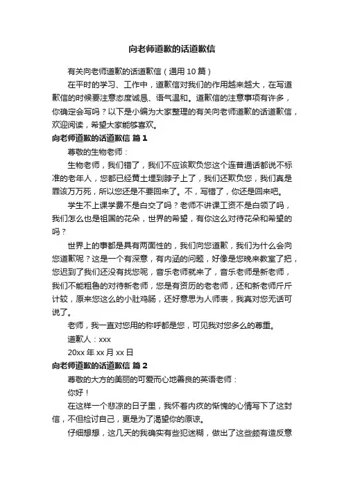 有关向老师道歉的话道歉信（通用10篇）