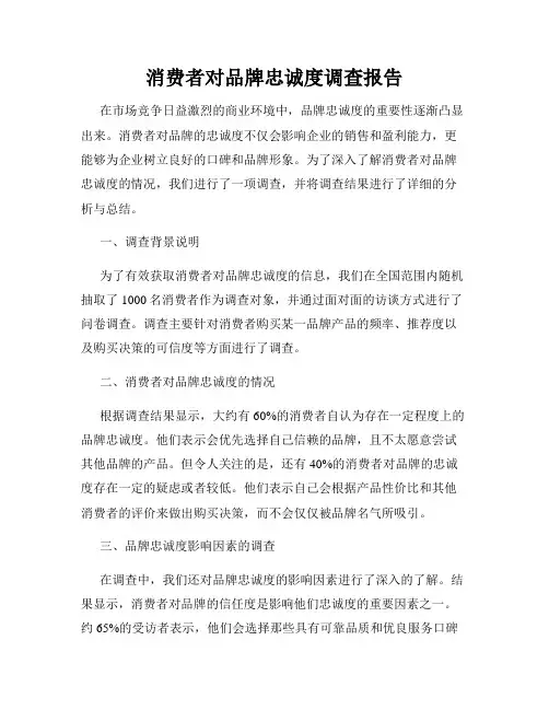 消费者对品牌忠诚度调查报告