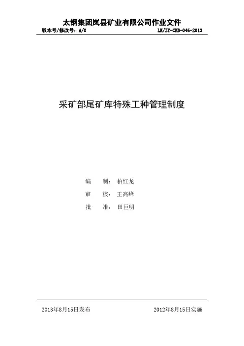047 采矿部尾矿库特殊工种管理制度