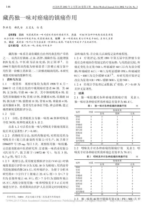 藏药独一味对癌痛的镇痛作用_李洪亮