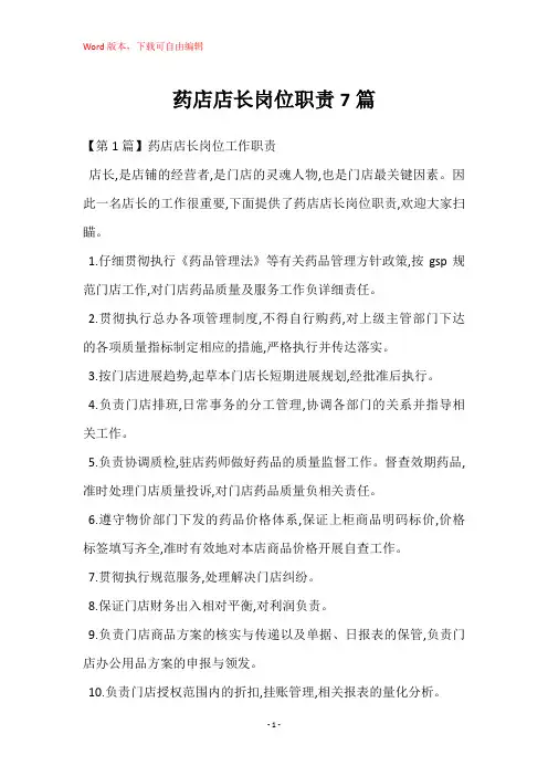 药店店长岗位职责7篇