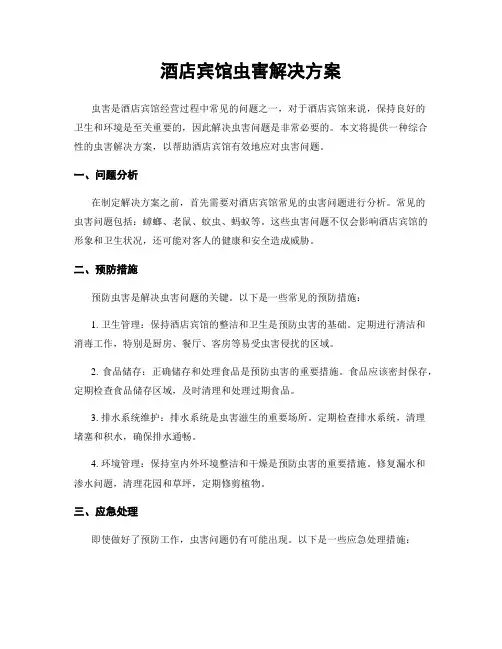 酒店宾馆虫害解决方案