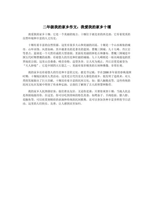 二年级我的家乡作文：我爱我的家乡十堰