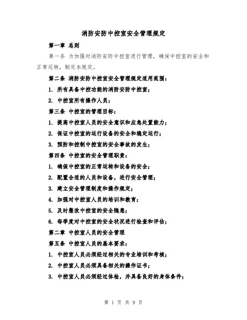 消防安防中控室安全管理规定（四篇）