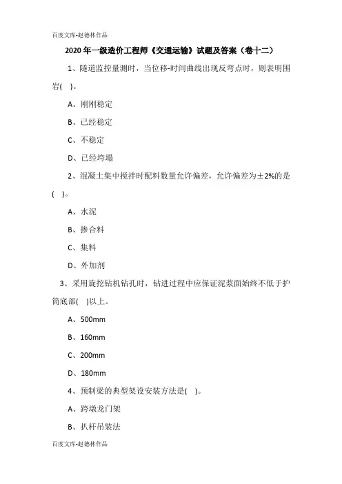 2020年一级造价工程师《交通运输》试题及答案(卷十二)