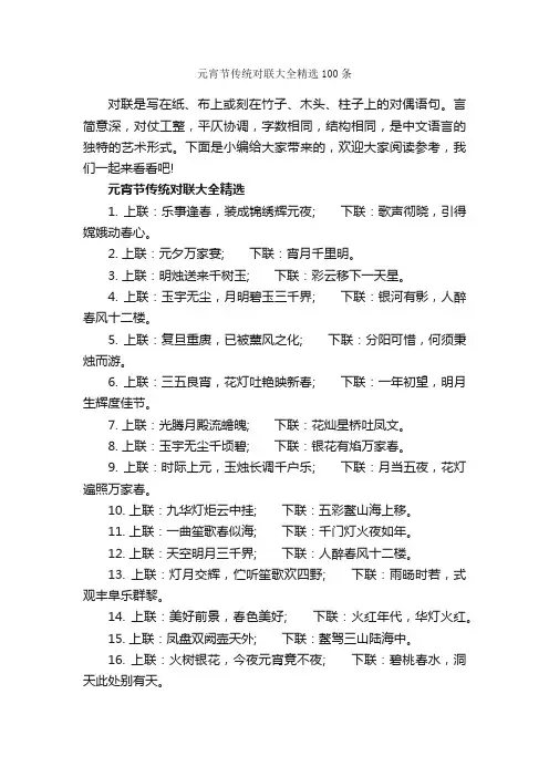 元宵节传统对联大全精选100条_对联大全