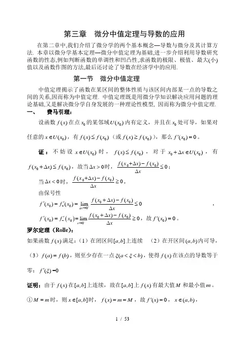 微分中值定理与导数的应用