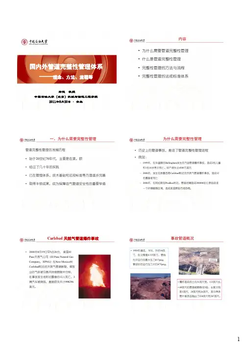 管道完整性管理体系介绍