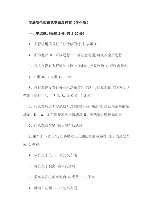 交通安全知识竞赛题及答案(学生版)