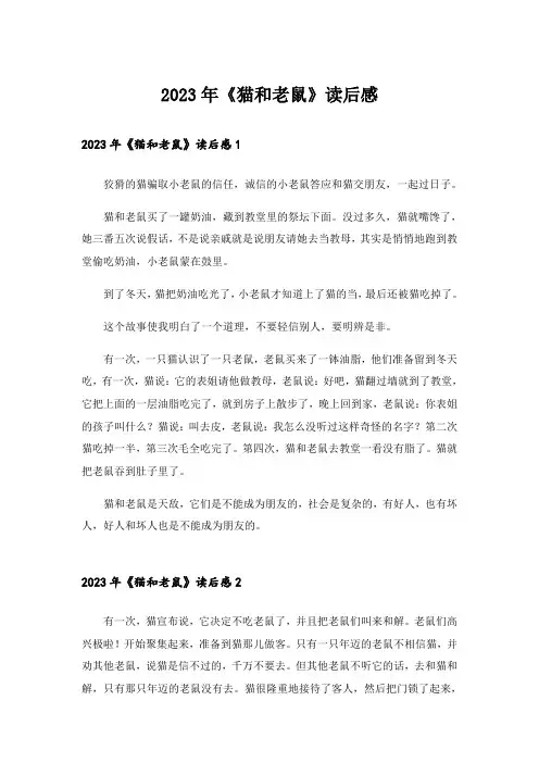 2023年《猫和老鼠》读后感_1