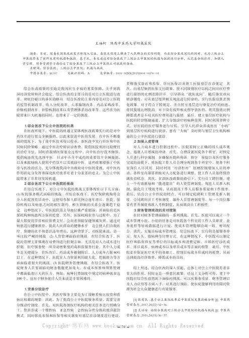 综合医改对三级公立中医院的机遇与挑战分析