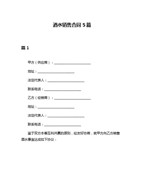 酒水销售合同5篇