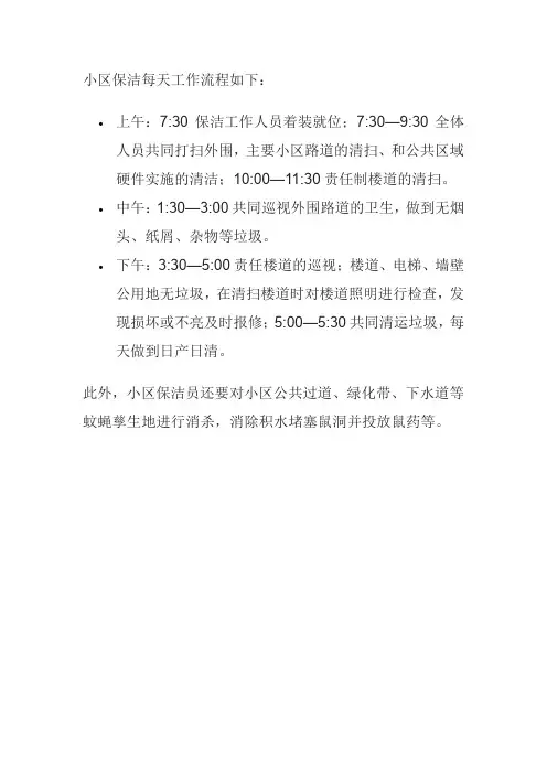 小区保洁每天工作流程