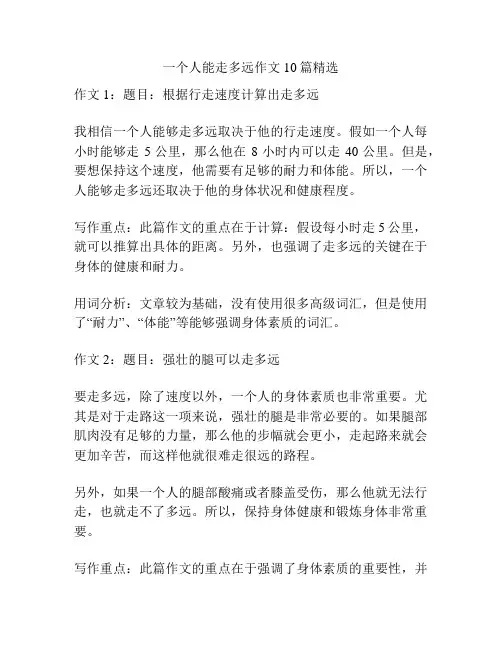 一个人能走多远作文10篇精选