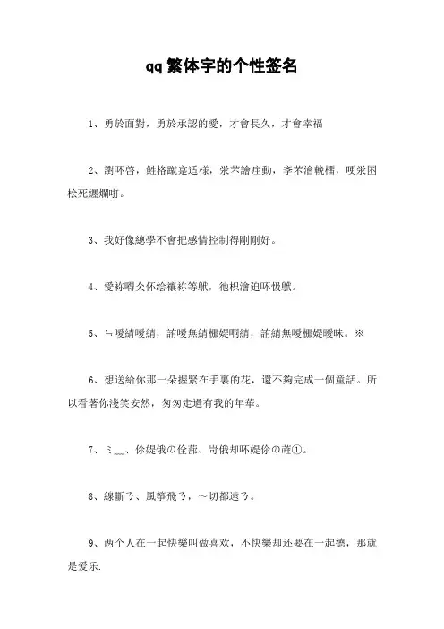 qq繁体字的个性签名