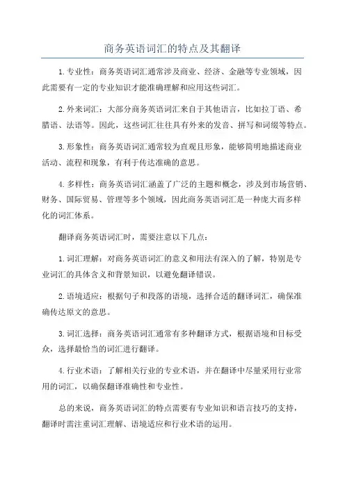 商务英语词汇的特点及其翻译