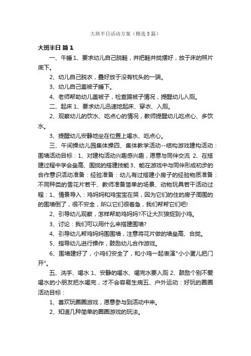 大班半日活动方案（精选5篇）