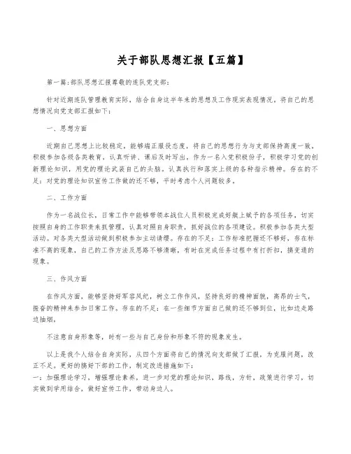 关于部队思想汇报【五篇】