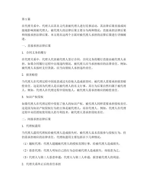 被代理人承担的法律后果(3篇)