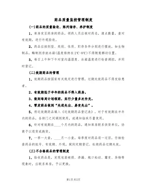 药品质量监控管理制度(3篇)