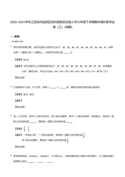 2020_2021学年江苏苏州高新区实验小学六年级下学期期末数学试卷(三)答案