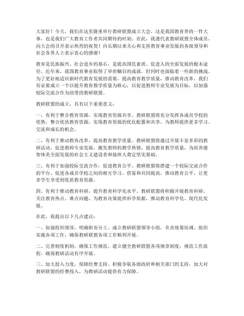教研联盟成立发言稿范文