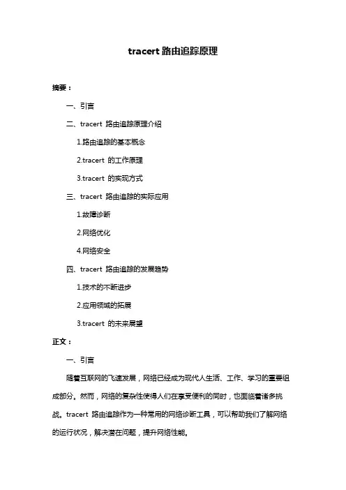 tracert路由追踪原理