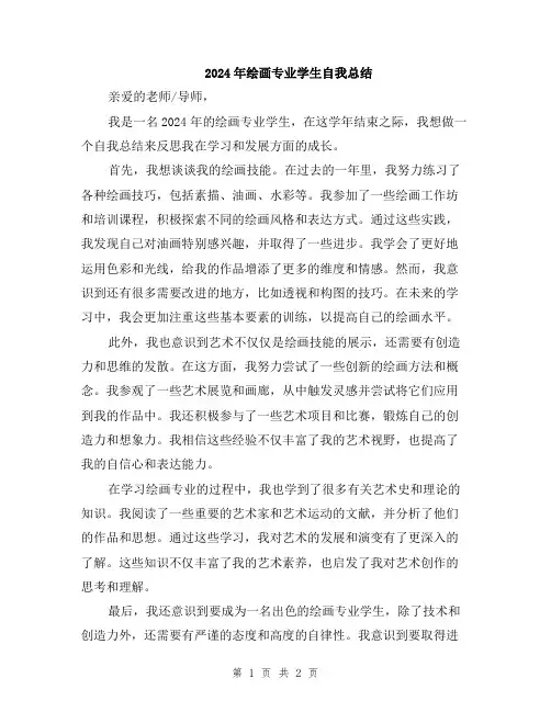 2024年绘画专业学生自我总结