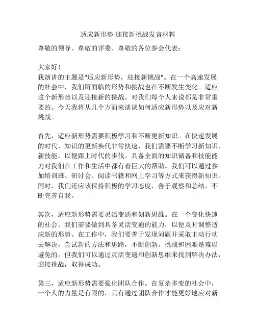 适应新形势 迎接新挑战发言材料