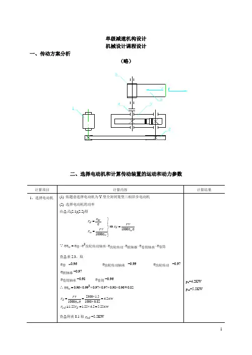 单级减速机构设计 机械设计课程设计