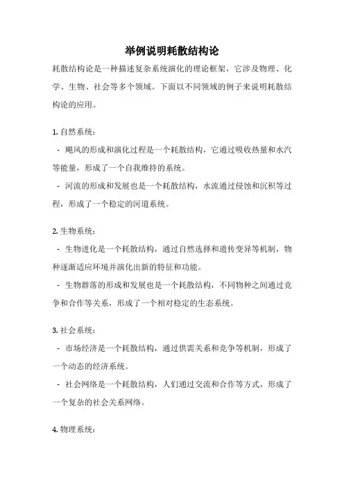 举例说明耗散结构论