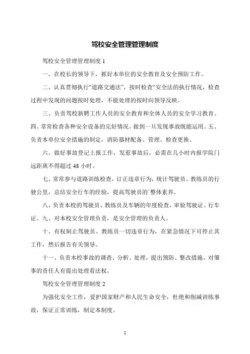 驾校安全管理管理制度