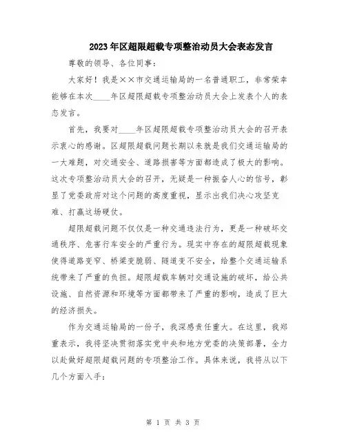 2023年区超限超载专项整治动员大会表态发言