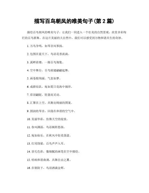 描写百鸟朝凤的唯美句子(精选合集100句)