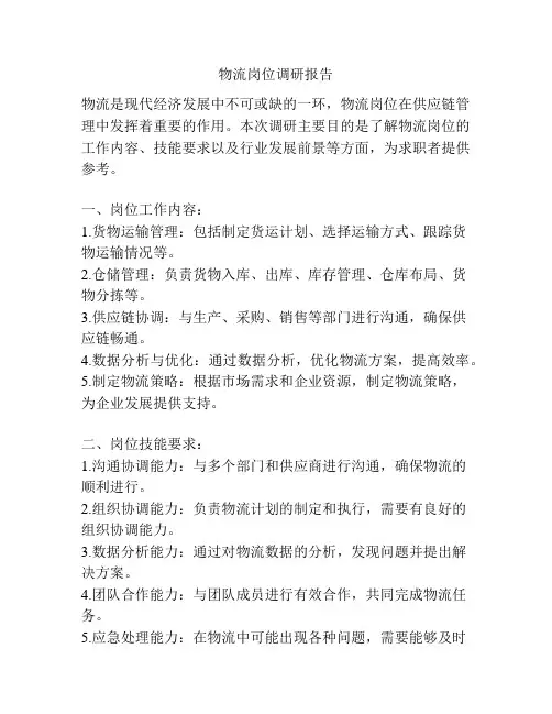 物流岗位调研报告