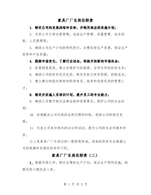 家具厂厂长岗位职责（二篇）