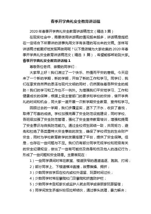 春季开学典礼安全教育讲话稿