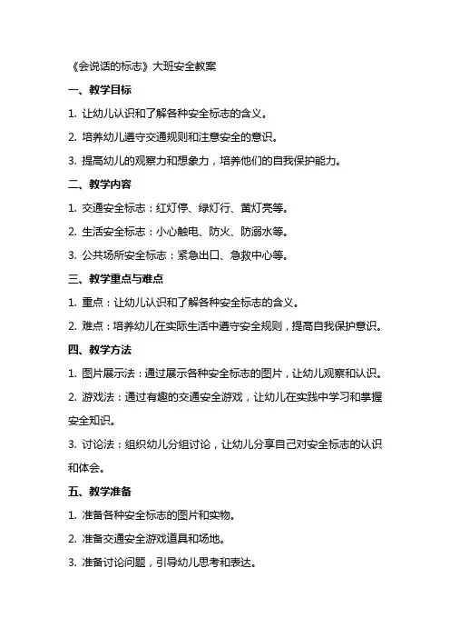 《会说话的标志》大班安全教案