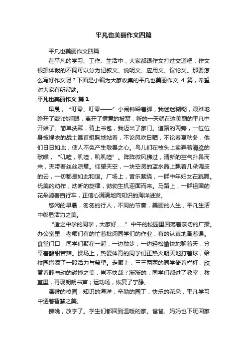 平凡也美丽作文四篇