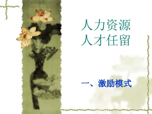 人力资源,人才任留ppt课件