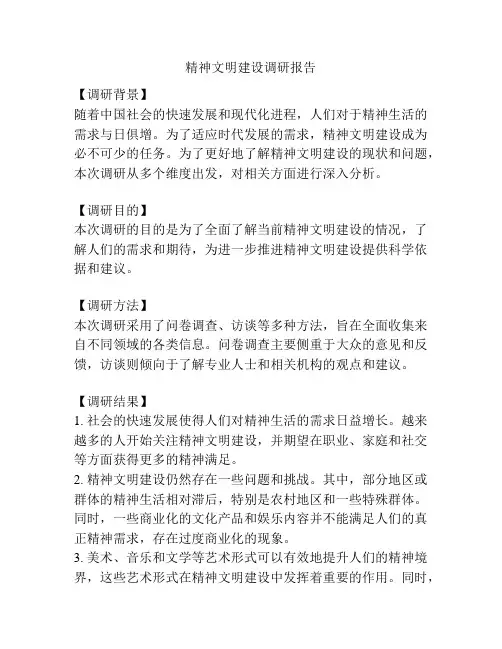 精神文明建设调研报告