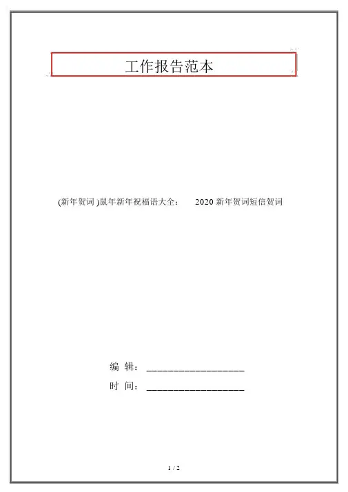 (新年贺词)鼠年新年祝福语大全：2020新年贺词短信贺词