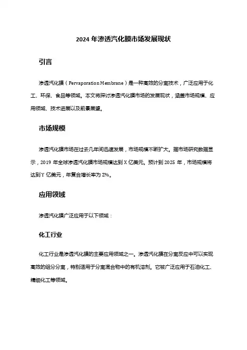 2024年渗透汽化膜市场发展现状