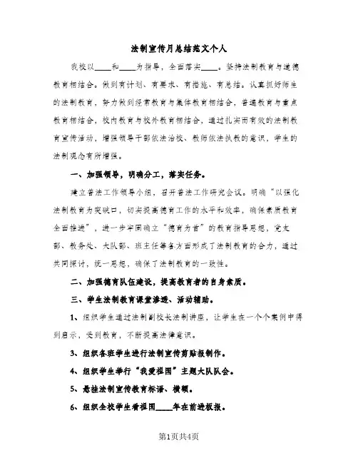 法制宣传月总结范文个人（2篇）