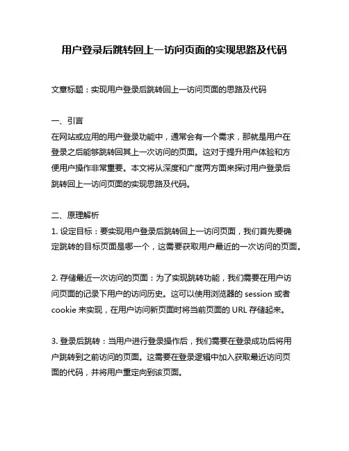用户登录后跳转回上一访问页面的实现思路及代码