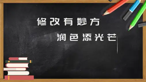 第四单元写作《修改润色》课件(共17张PPT)统编版语文九年级下册