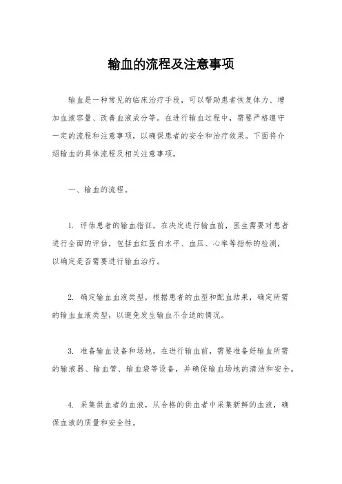 输血的流程及注意事项